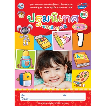 ชุดกิจกรรมพัฒนาการเรียนรู้สำหรับเด็กวัยเริ่มเรียน ปฐมนิเทศ เล่ม 1 ชุดกิจกรรมพัฒนาการเรียนรู้สำหรับเด็กวัยเริ่มเรียน ปฐมนิเทศ เล่ม 1